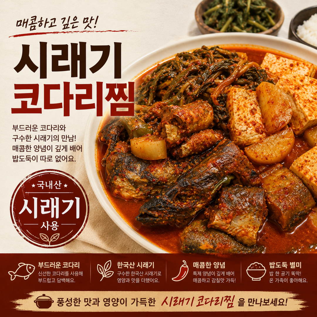 시래기 코다리찜