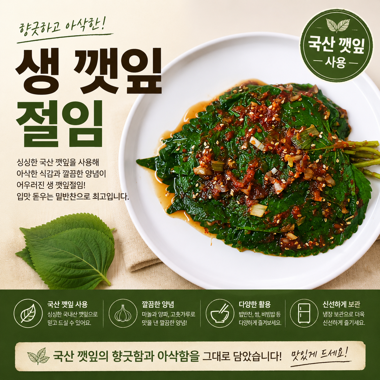 생 깻잎 절임_0
