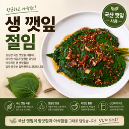 생 깻잎 절임