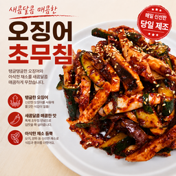 오징어 초무침