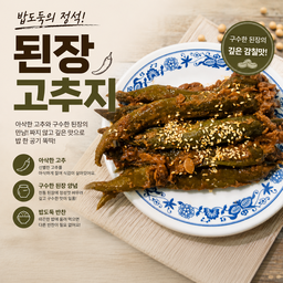 된장 고추지