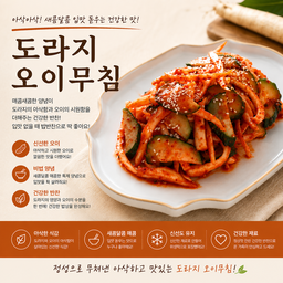 도라지 오이무침