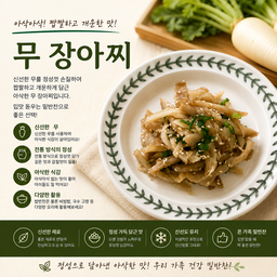 무 장아찌