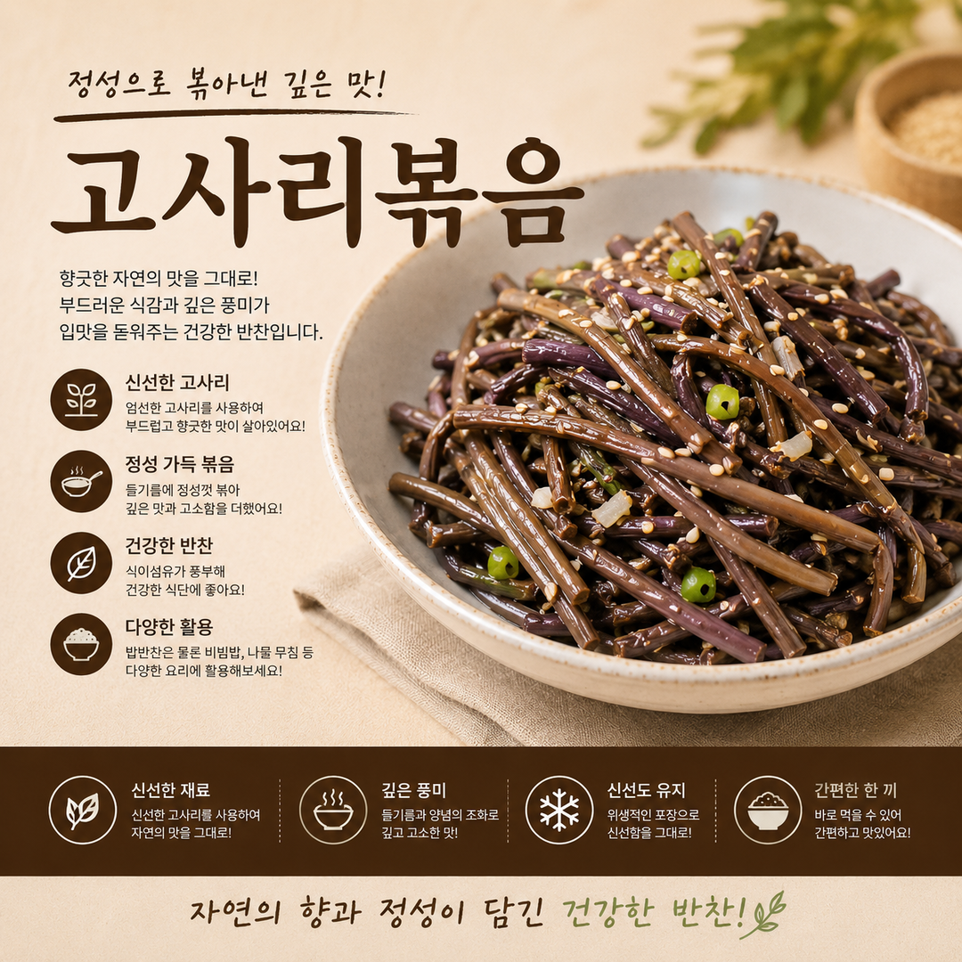 고사리볶음