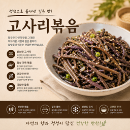 고사리볶음