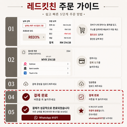 ❗️필독❗️레드킷친 이용가이드