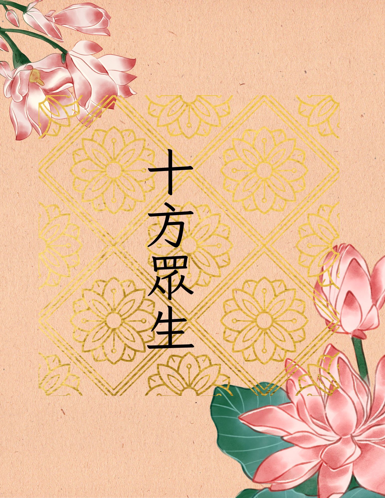 秋祭（對象：十方眾生）_0