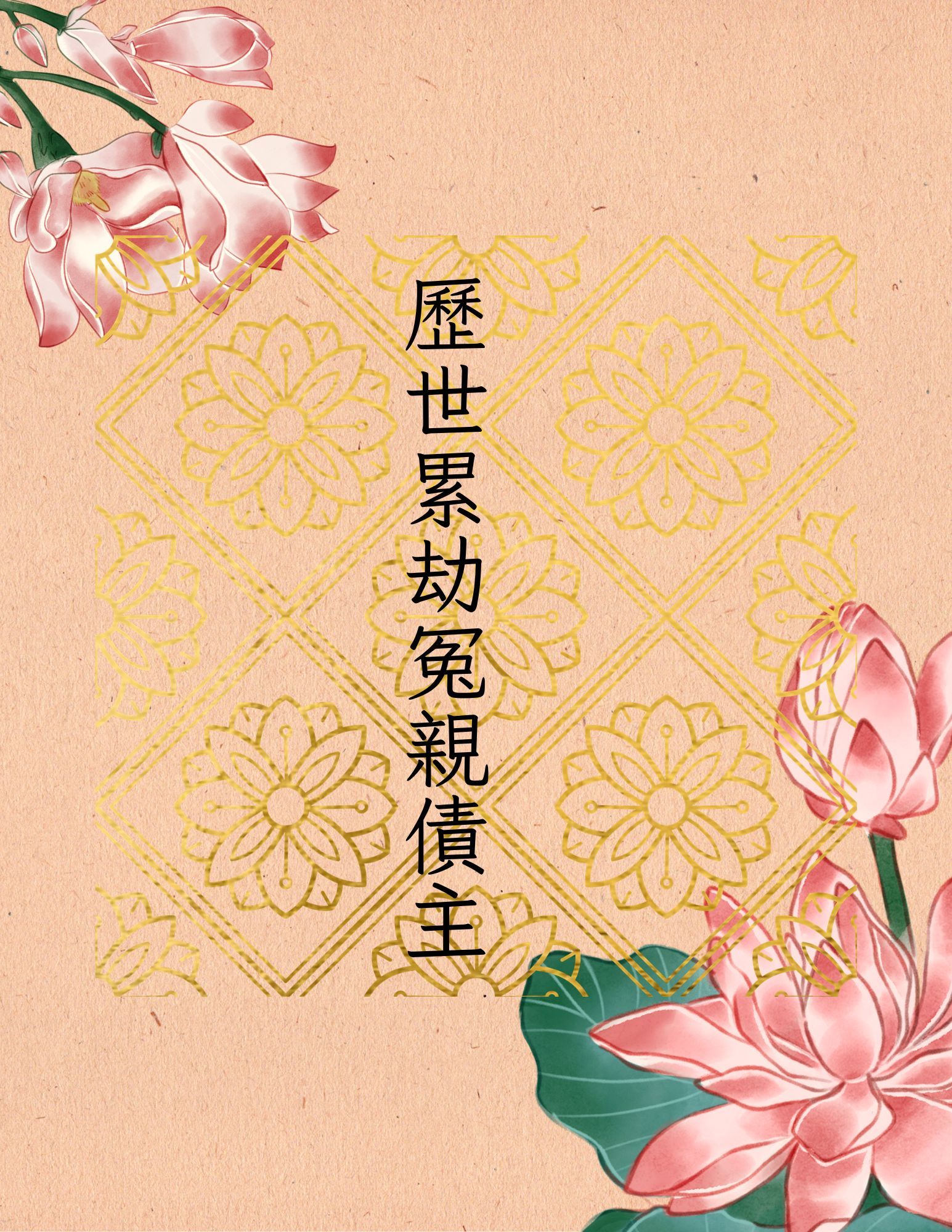 秋祭（對象：歷世累劫冤親債主）_0