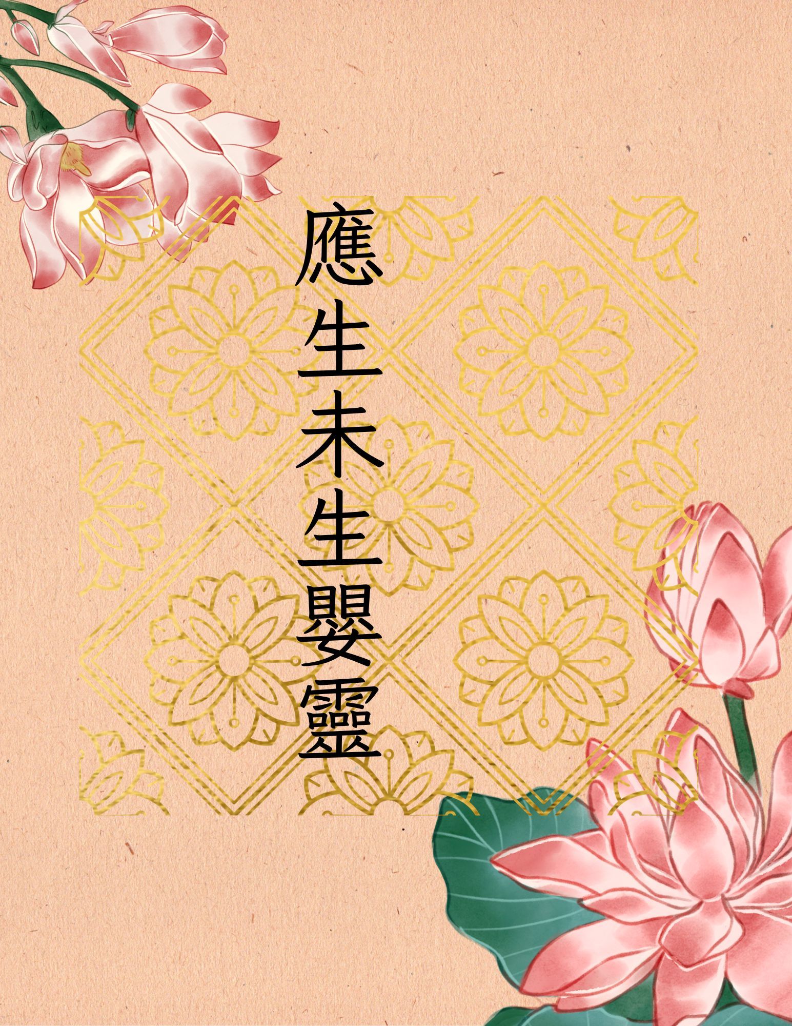 秋祭（對象：應生未生夭折嬰靈）_0