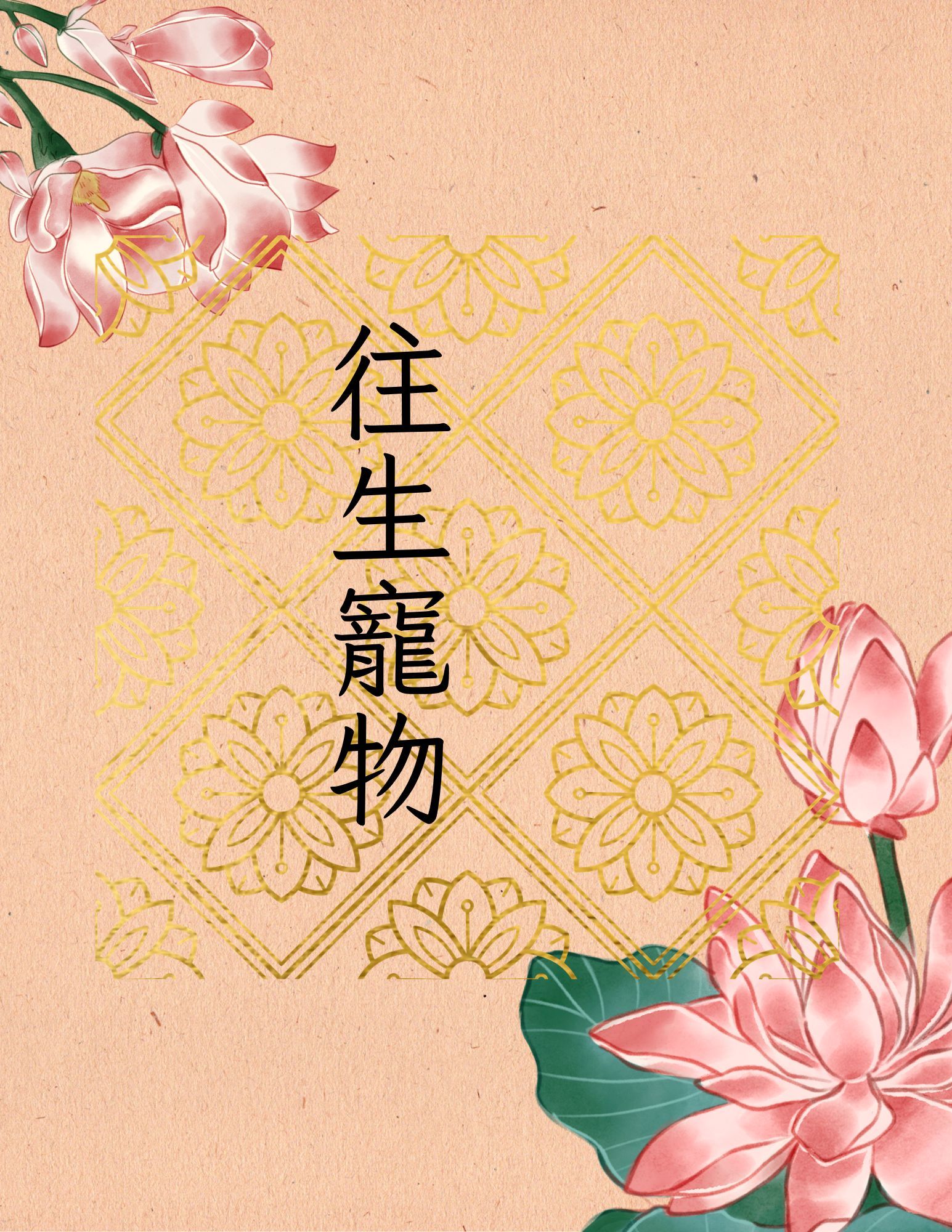 秋祭（對象：往生寵物）_0