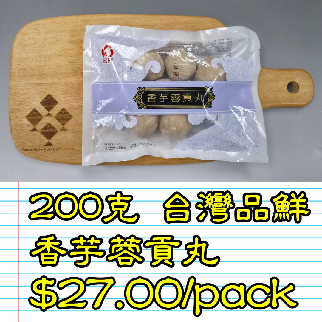 200克 台灣 品鮮香芋蓉貢丸