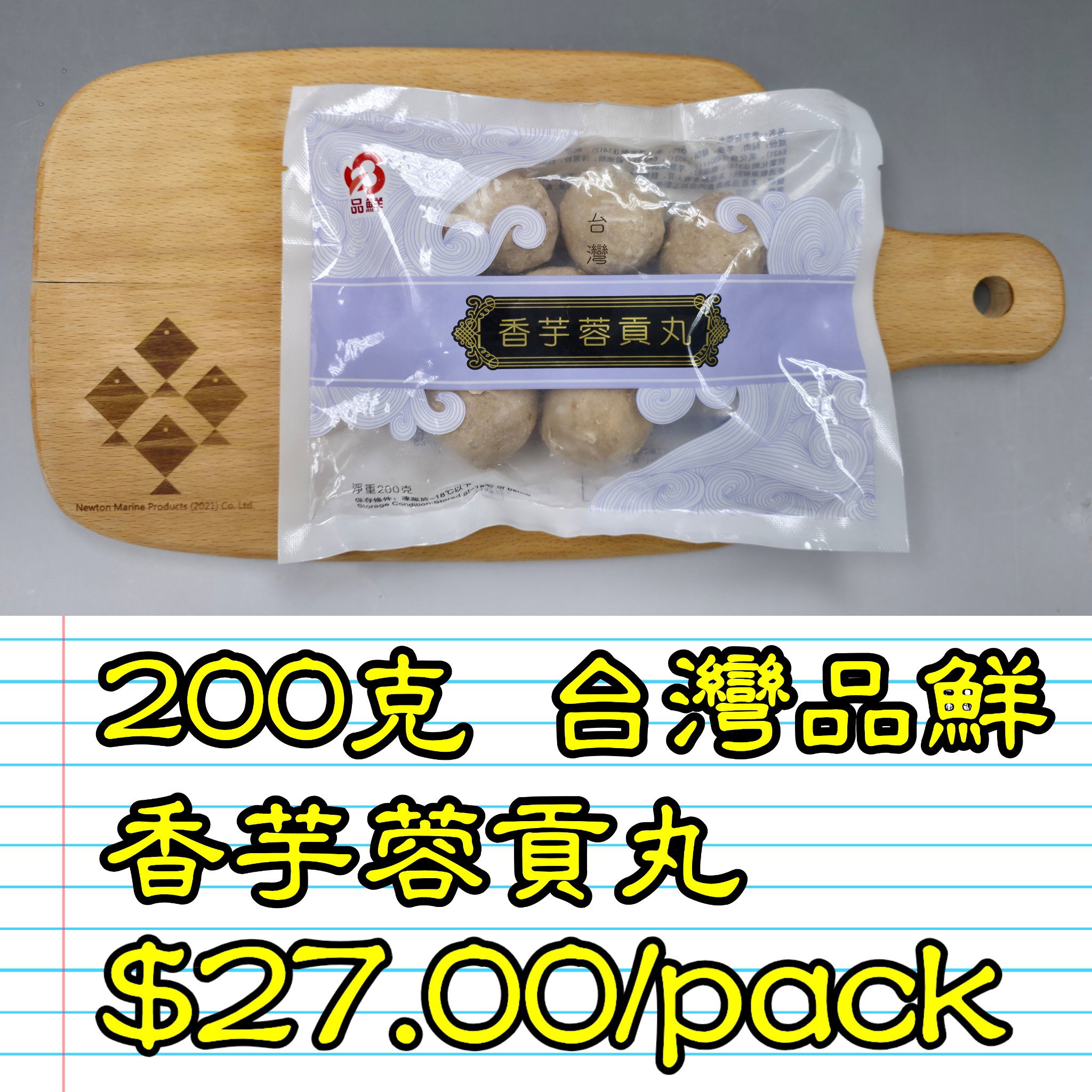 200克 台灣 品鮮香芋蓉貢丸_0
