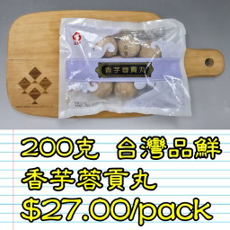 200克 台灣 品鮮香芋蓉貢丸