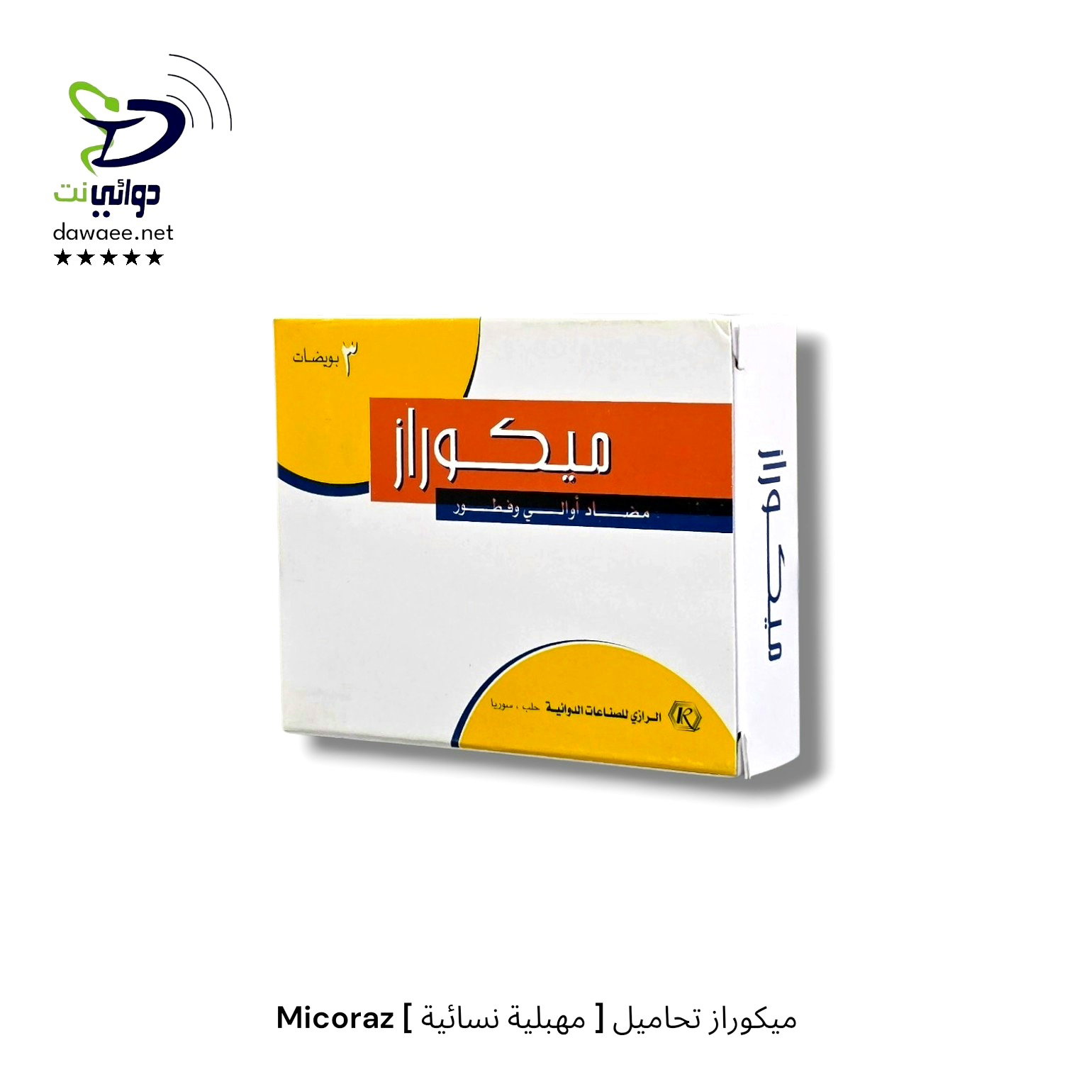 Micoraz ميكوراز تحاميل [ مهبلية نسائية ]