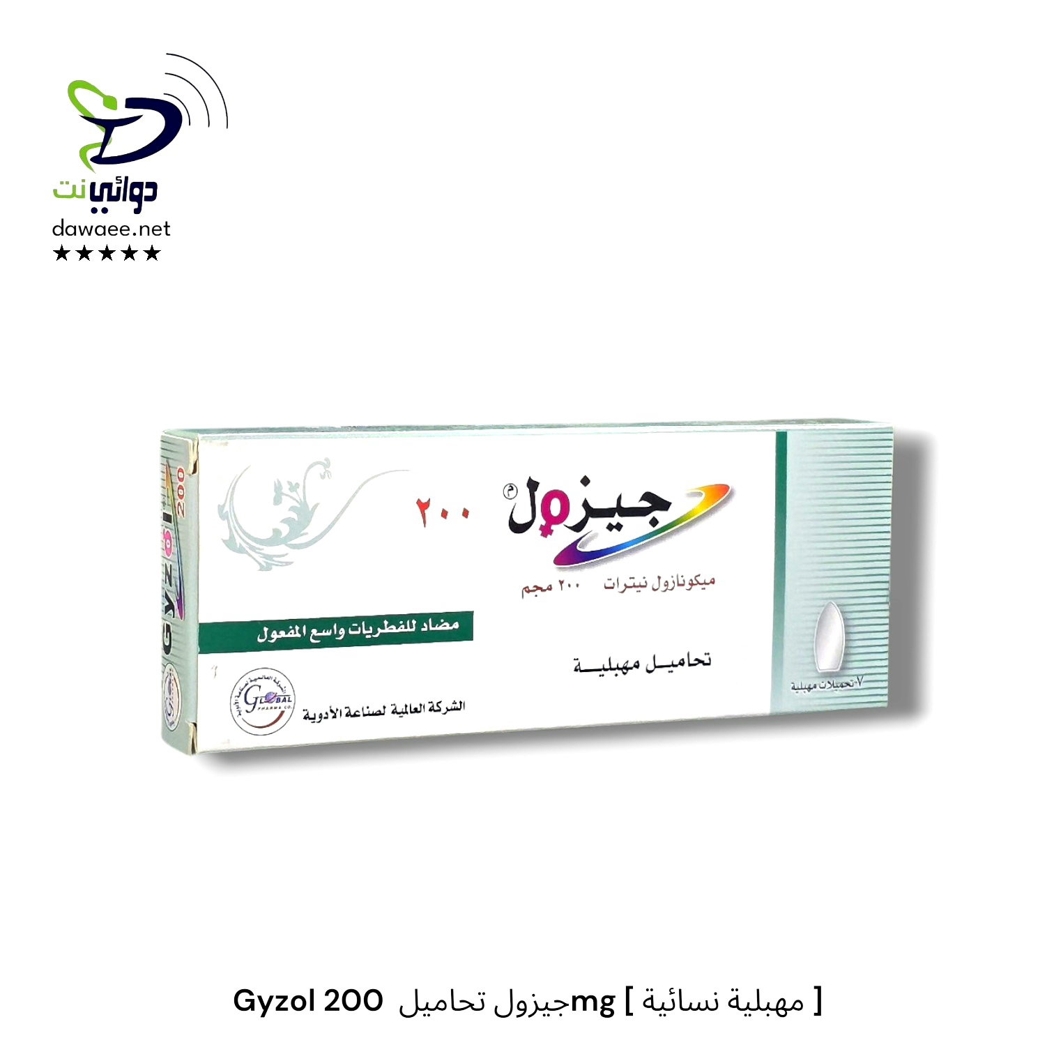 Gyzol جيزول تحاميل  200mg [ مهبلية نسائية ]