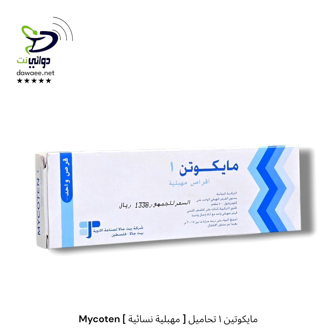 Mycoten مايكوتين ١ تحاميل [ مهبلية نسائية ]