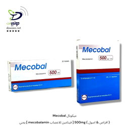 Mecobal ميكوبال  ( اقراص & امبول ) 500mg [ فيتامين للاعصاب mecobalamin ] يمني