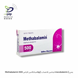 Methabalamin ميثابالامين اقراص 500mg [ فيتامين للاعصاب mecobalamin ] يمني