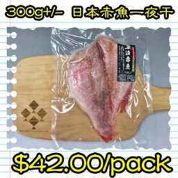300g 日本赤魚一夜干 