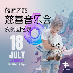 Blue - 蓝蓝慈善音乐会