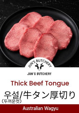 牛タン厚切り 우설 스테이크 Beef Tongue (Thick Cut)