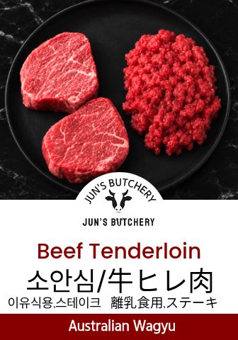 牛ヒレ肉 소안심 Beef Tenderloin (Steak & Yakiniku)