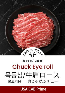 牛肩ロース(薄切り) 목심(불고기용) Chuck Eye roll thin (bulgogi)
