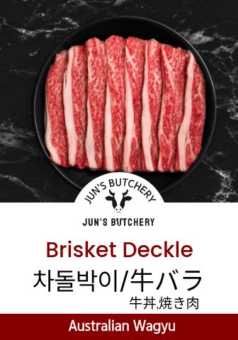 牛バラ(薄切り) 차돌박이 Brisket Deckle