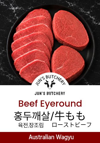 **PROMOTION** 牛モモ (ローストビーフ) 홍두께살 (장조림,육전) Eyeround (Roast Beef,Stew)