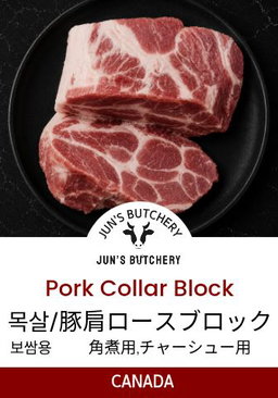 豚肩ロースブロック(塊) 목살 (수육,보쌈용) Pork Collar Block (Bossam)