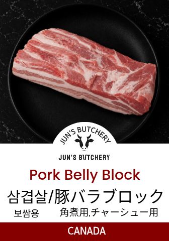 豚バラブロック(塊) 삼겹살 (수육,보쌈용) Pork Belly Block (Bossam)