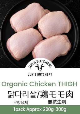 鶏モモ肉(オーガニック) 유기농닭다리살 Organic Boneless Chicken Thighs