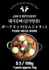 ポークネック(カムジャタン用) 돼지등뼈(감자탕용) (FROZEN)Pork Neck Bone