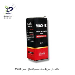 Max E ماكس اي بخاخ [ موخر جنسي للجماع ] يمني