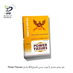 Power Tissues باور تيشو مناديل  [ موخر جنسي للجماع ] 8 مناديل