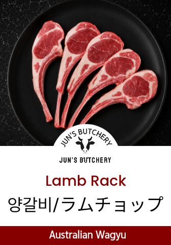 ラムチョップ 양갈비(4pcs) Lamb Rack