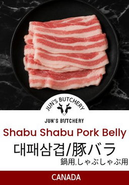 豚バラ薄切り 대패삼겹살(샤브샤브,제육) Shabu Shabu Pork Belly 