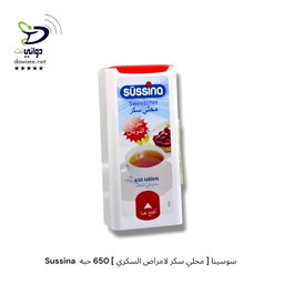 Sussina  سوسينا [ محلي سكر لامراض السكري ] ( 650 حبه & 1200حبه )