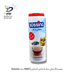 Sussina  سوسينا [ محلي سكر لامراض السكري ] ( 650 حبه & 1200حبه )