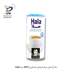 Hala حلا  [ محلي سكر لامراض السكري ] 850 حبه