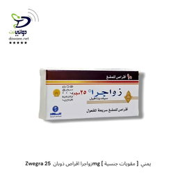 Zwegra زواجرا اقراص ذوبان  25mg [ مقويات جنسية ]  يمني