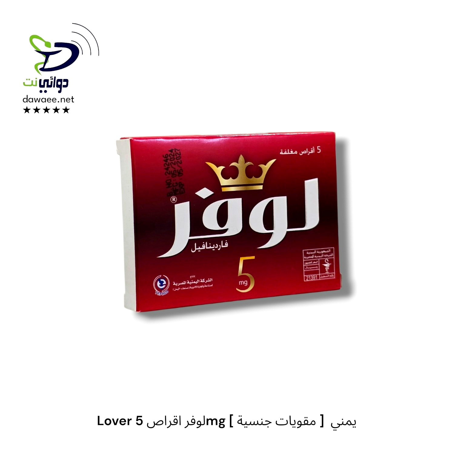 Lover لوفر اقراص ( 5mg &10mg )[ مقويات جنسية ]  يمني_1