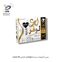 Lover لوفر اقراص ( 5mg &10mg )[ مقويات جنسية ]  يمني