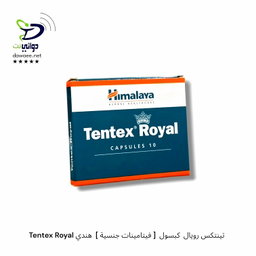 Tentex Royal تينتكس رويال  كبسول  [ فيتامينات جنسية ]  هندي