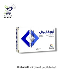 Orphamol اورفامول اقراص  [ مسكن للالم ]