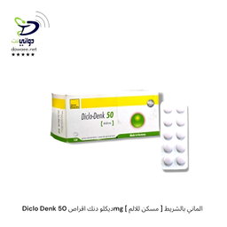 Diclo Denk ديكلو دنك اقراص (100mg & 50mg)  [ مسكن للالم ] الماني بالشريط