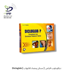 Dicloglob ديكلوجلوب اقراص  [ مسكن ومضاد للالتهاب ] 