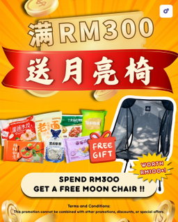 满 RM300 送月亮椅