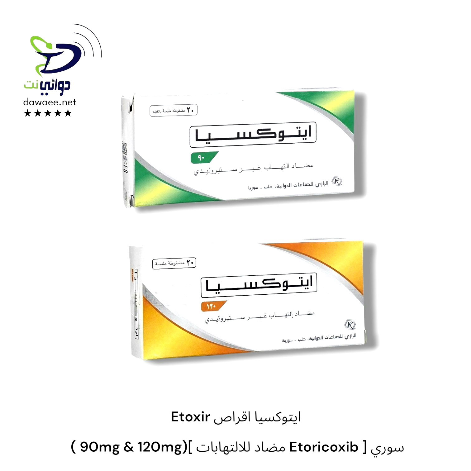 Etoxir ايتوكسيا اقراص  ( 90mg & 120mg)[ مضاد للالتهابات Etoricoxib ] سوري_0