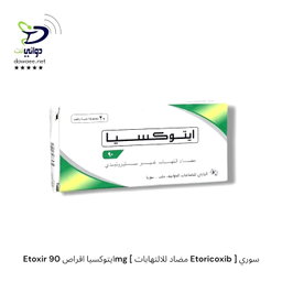 Etoxir ايتوكسيا اقراص  ( 90mg & 120mg)[ مضاد للالتهابات Etoricoxib ] سوري